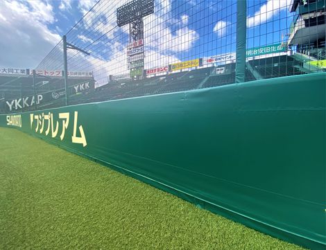 リサイクルポリエステルを使用したクッション材が阪神甲子園球場のラバーフェンスに採用 - 本文画像