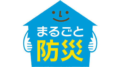 まるごと防災® - ブランドロゴ
